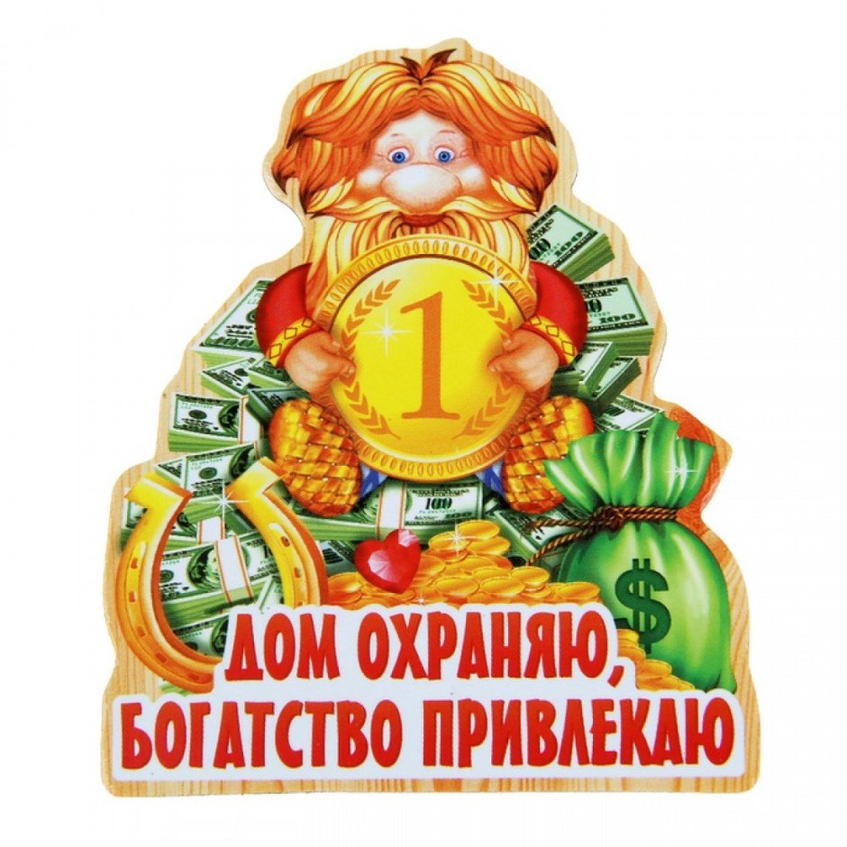 Оберег магнит удачу в дом