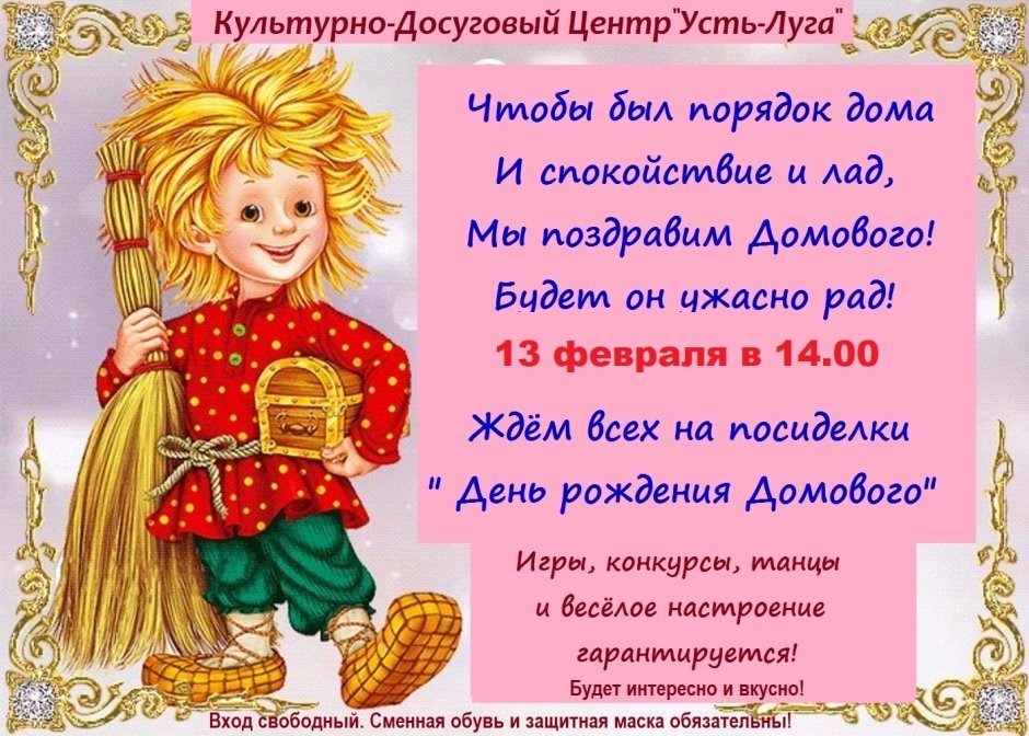 С днем домового поздравления