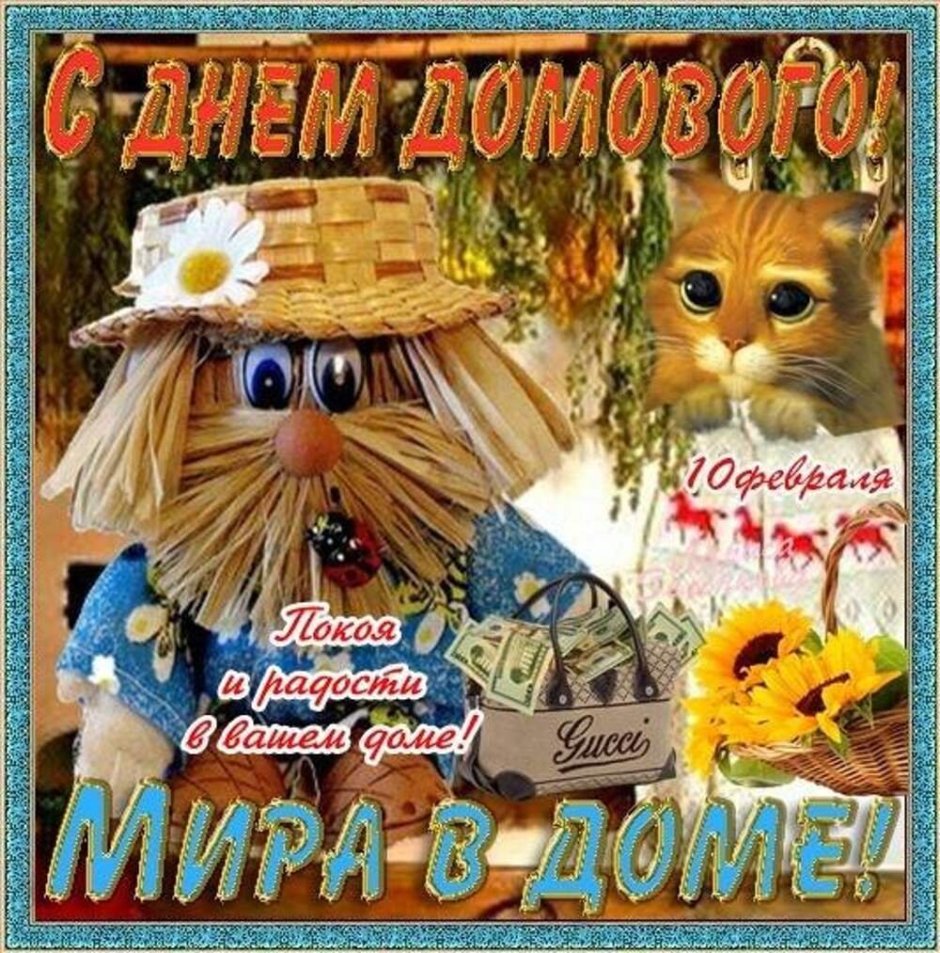 Кудесы праздник домового