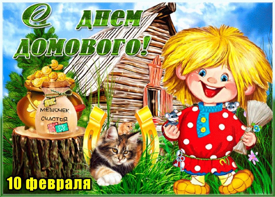 10 Февраля день домового