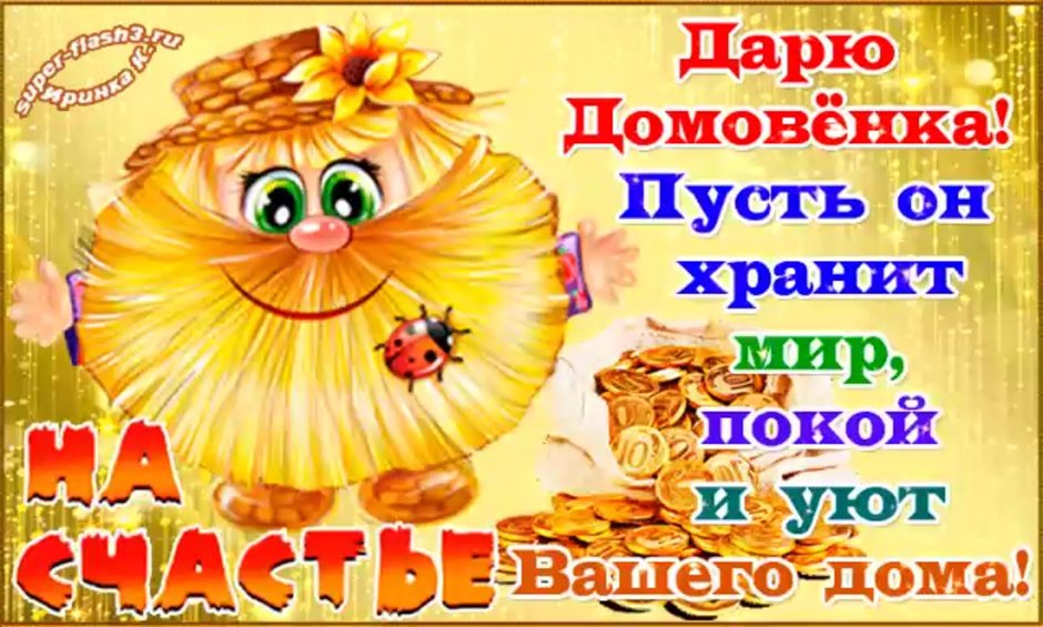 Домовенок на счастье