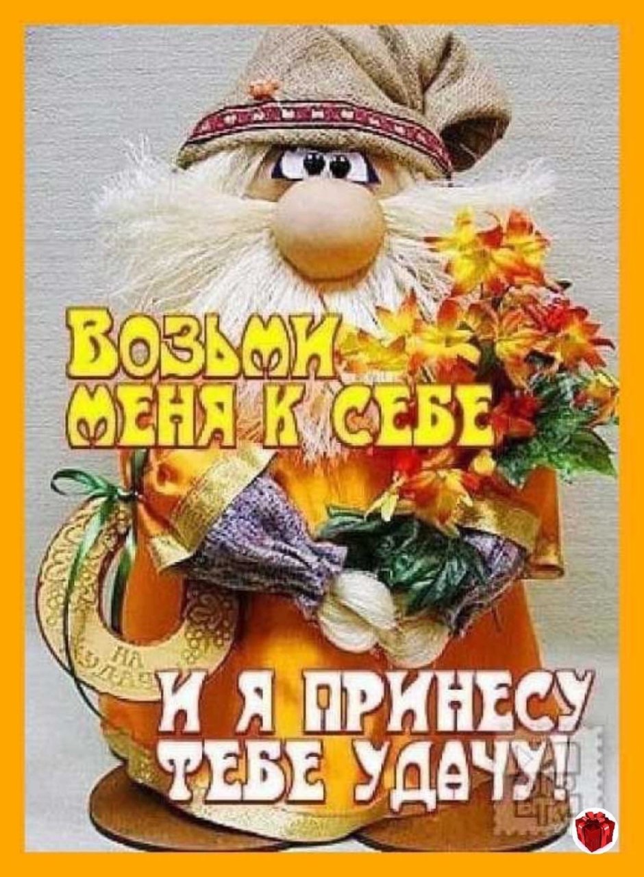Открытка Домовенок на счастье