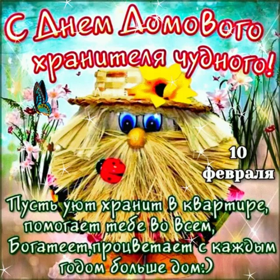 С днем домового поздравления