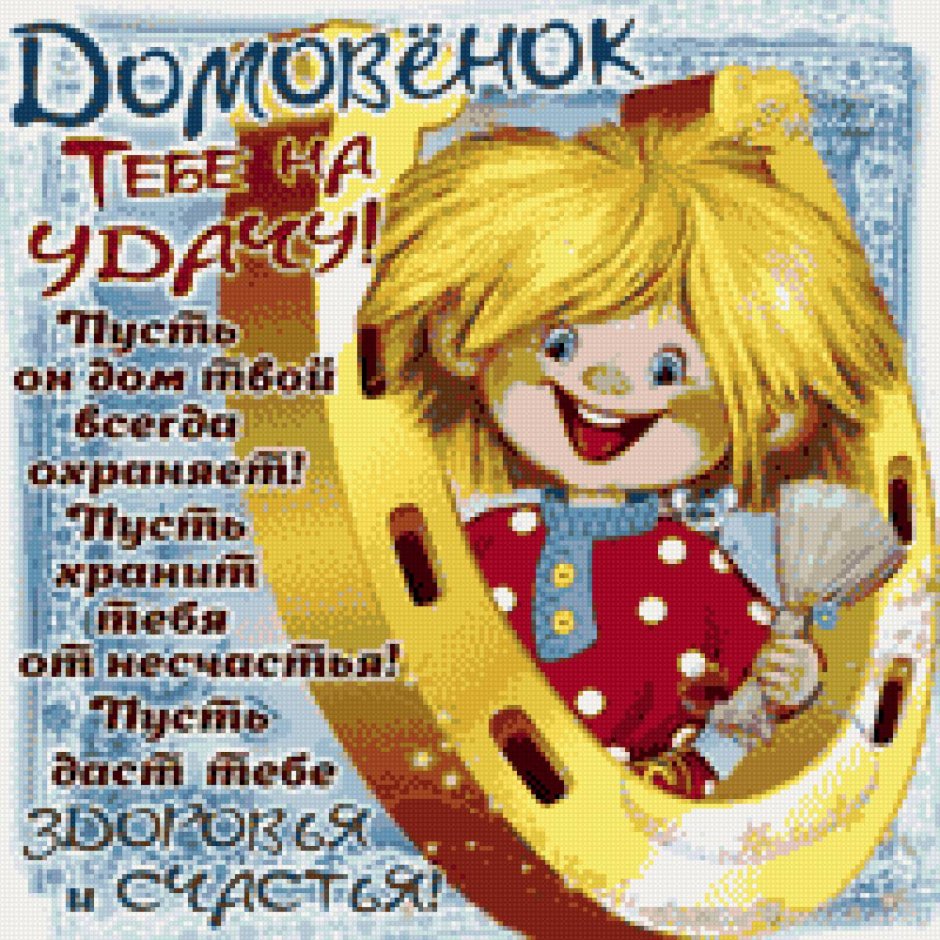 Открытки с домовенком