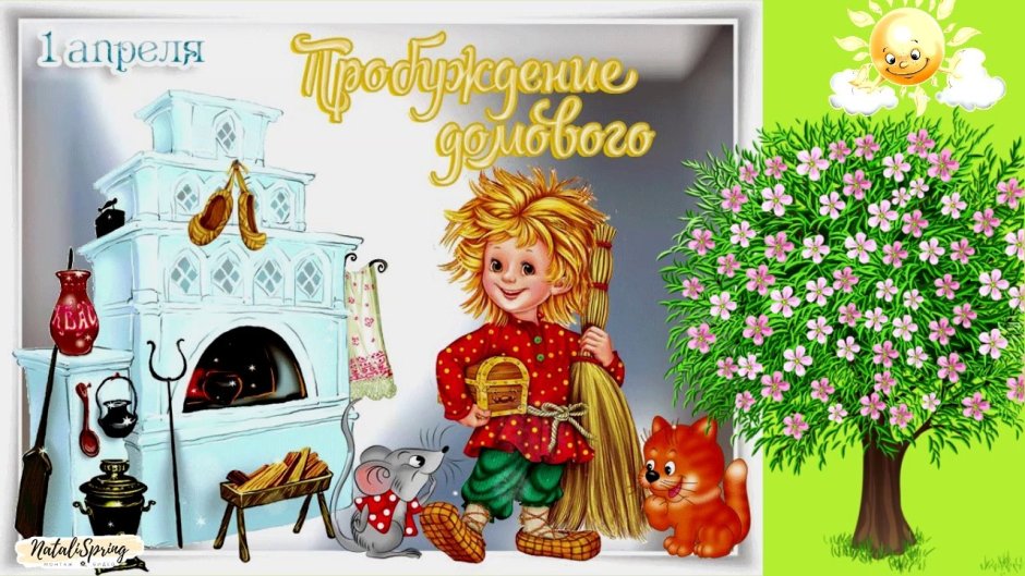День пробуждения домового
