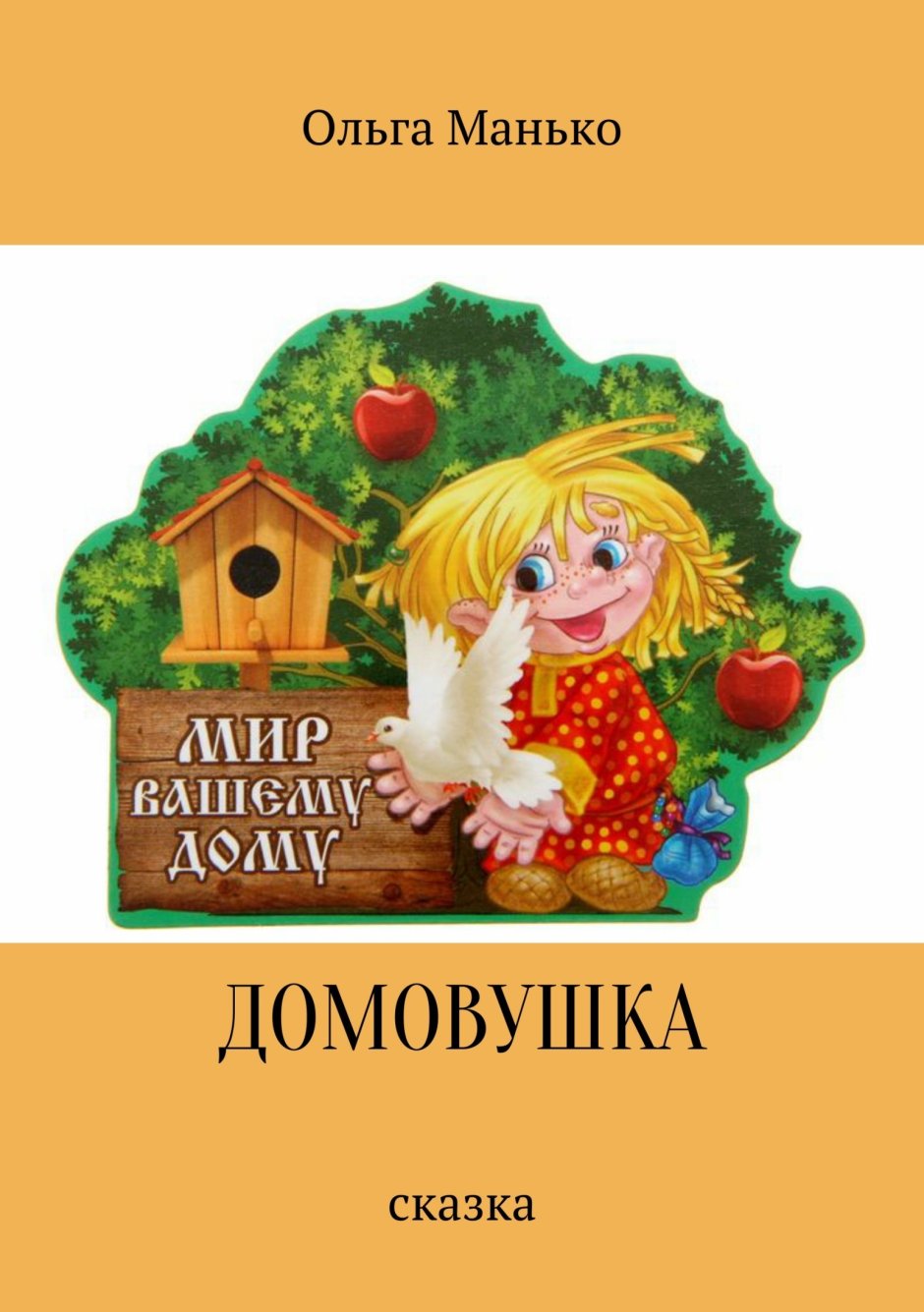 Книга читать Домовушка