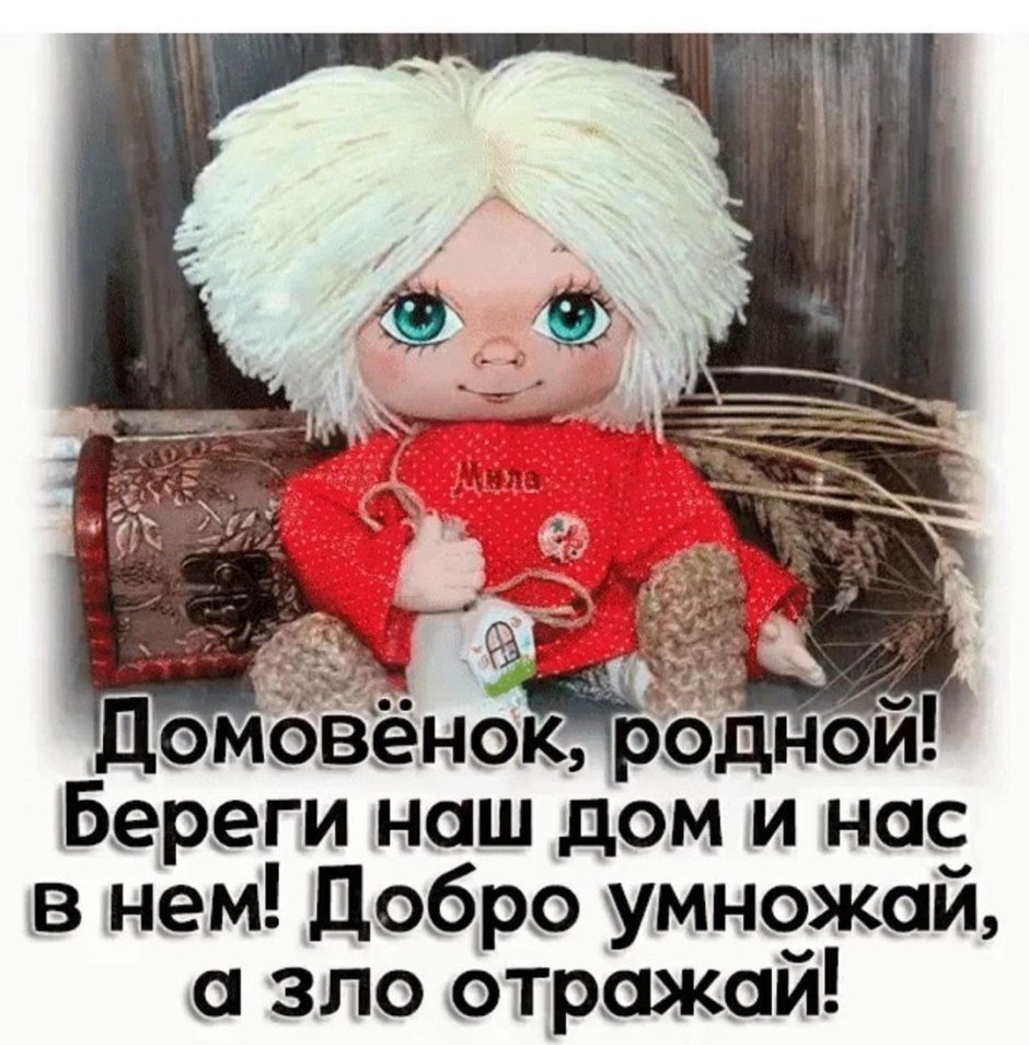 Домовенок с пожеланиями