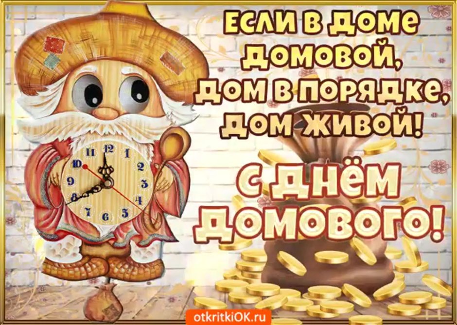 С днем домового 10 февраля открытки