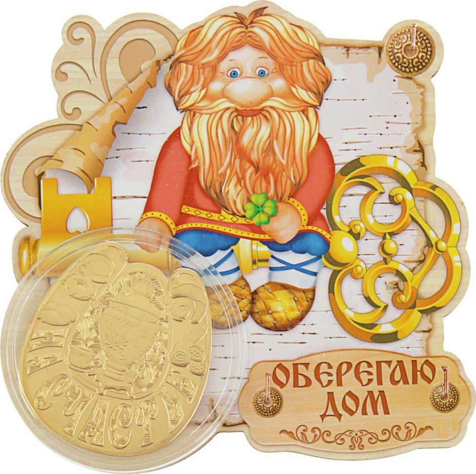 Оберег Домовой счастья в дом