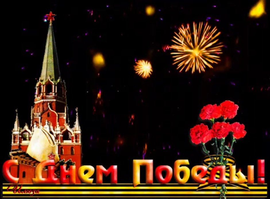 День Победы салют анимация