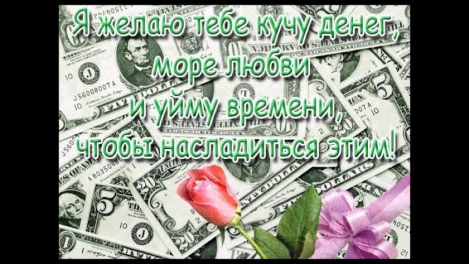 Денежная поздравляем с днем рождения открытка