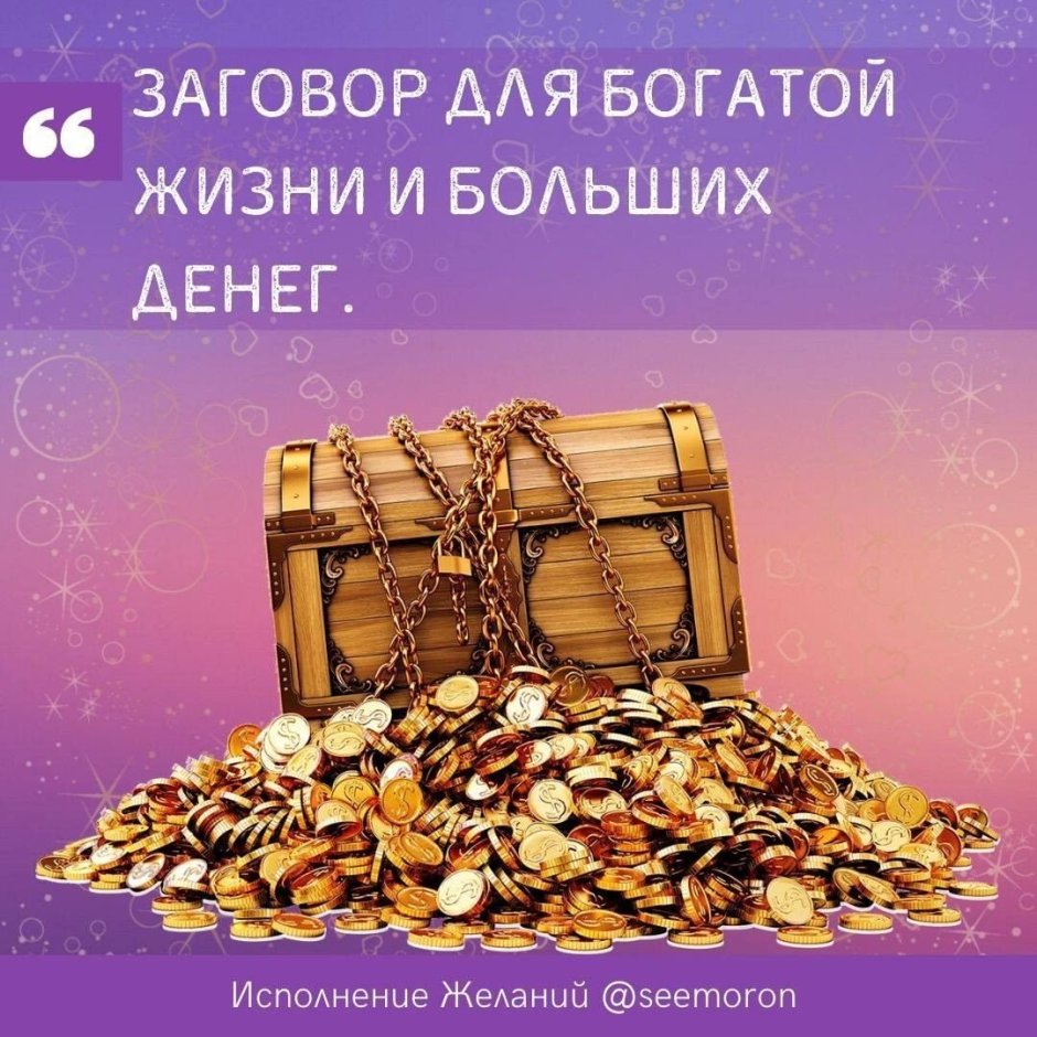 Заговор на богатую жизнь