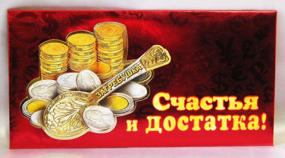 Счастья и благополучия