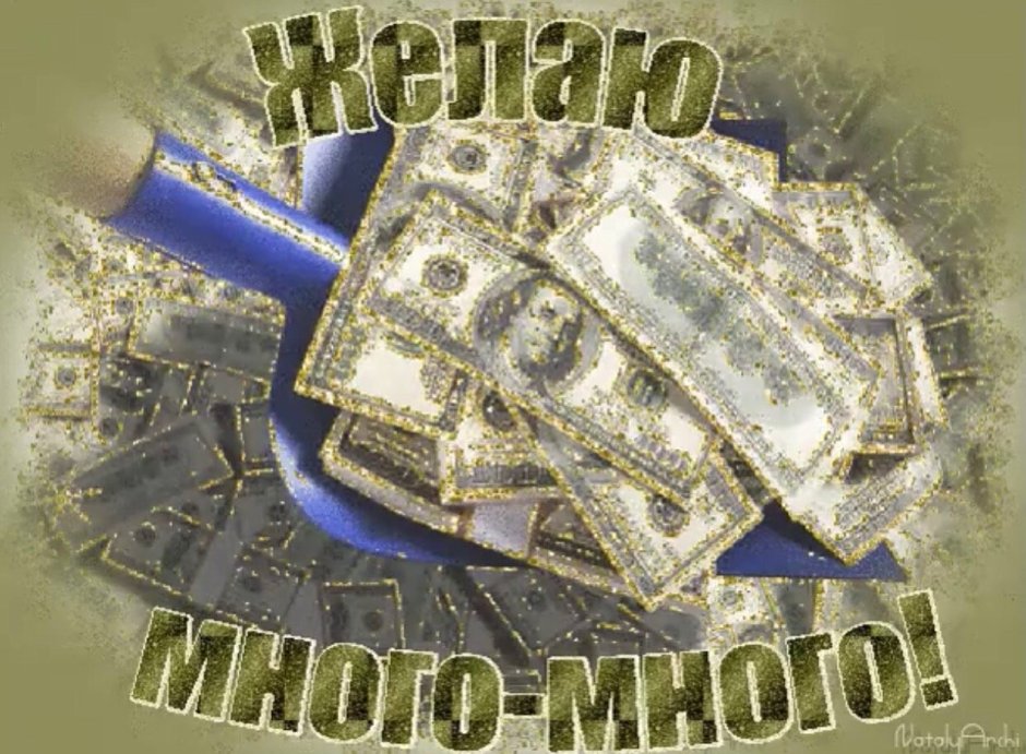 Желаю много денег