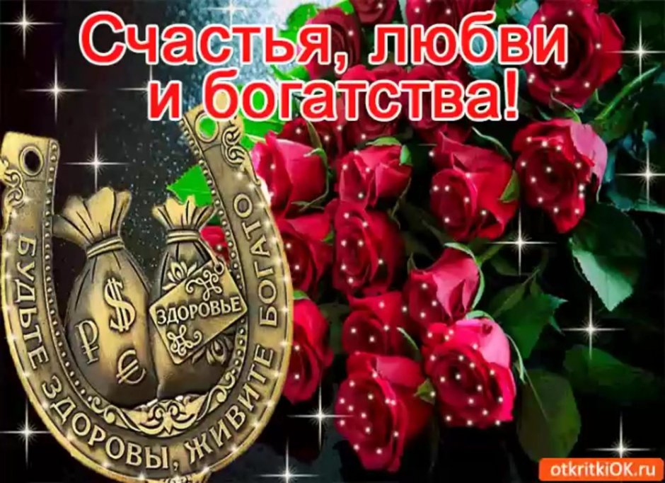 Здоровья удачи благополучия