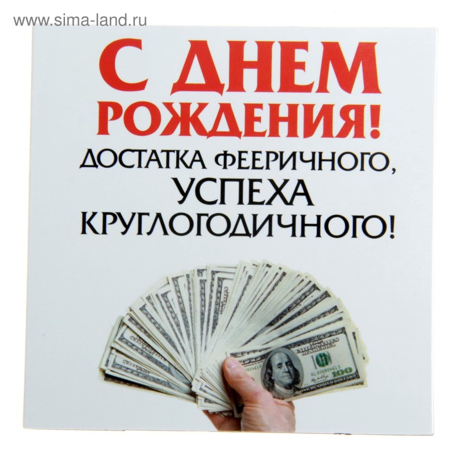 С днем рождения благополучия