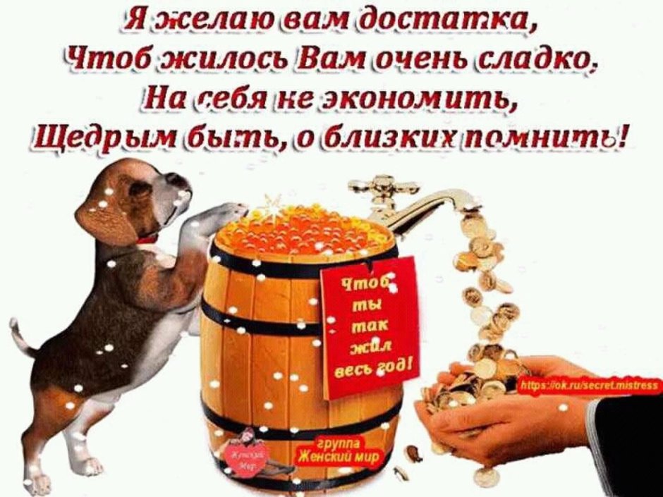 Пожелать достатка в доме