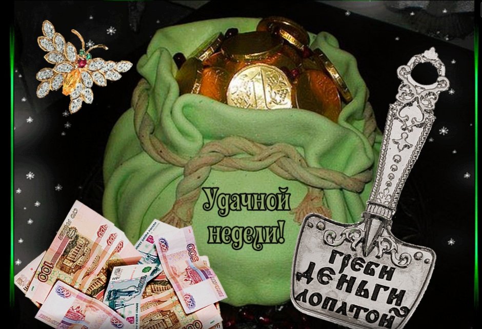 Открытки на денежную удачу