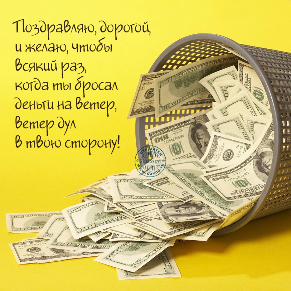 С днем рождения деньги