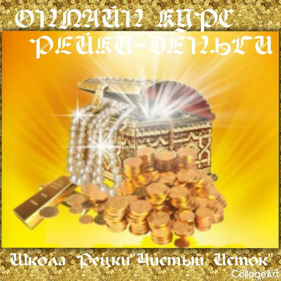 Изобилие и богатство