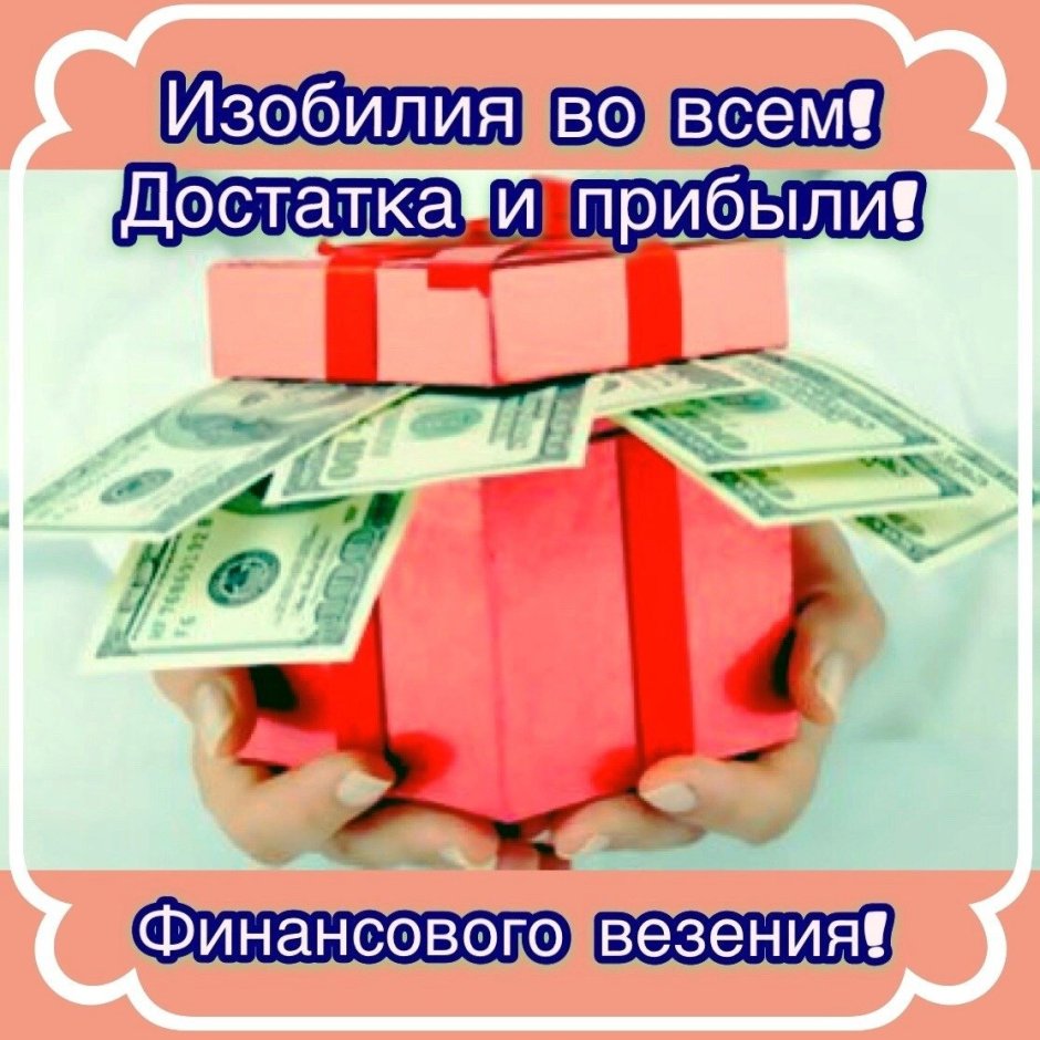 Пожелания богатства и достатка