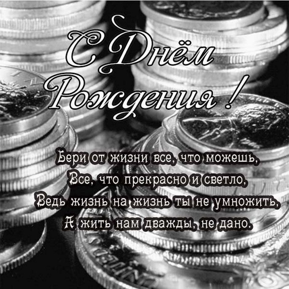 Мужская открытка с днем рождения