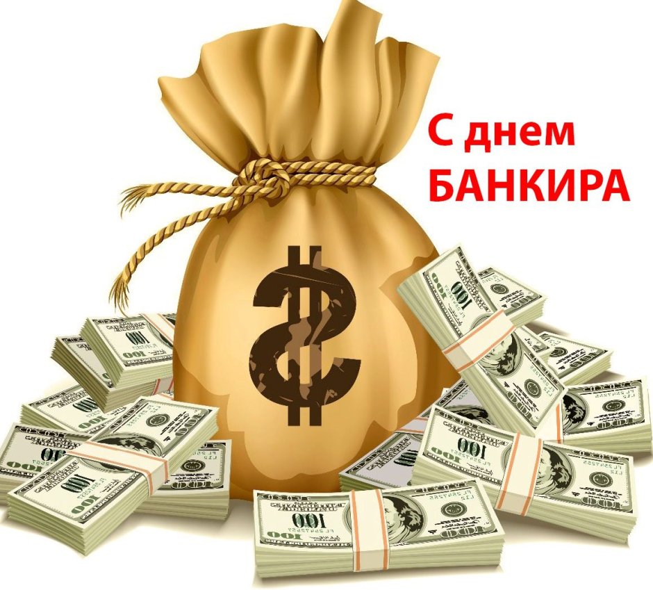 С днем банковского работника