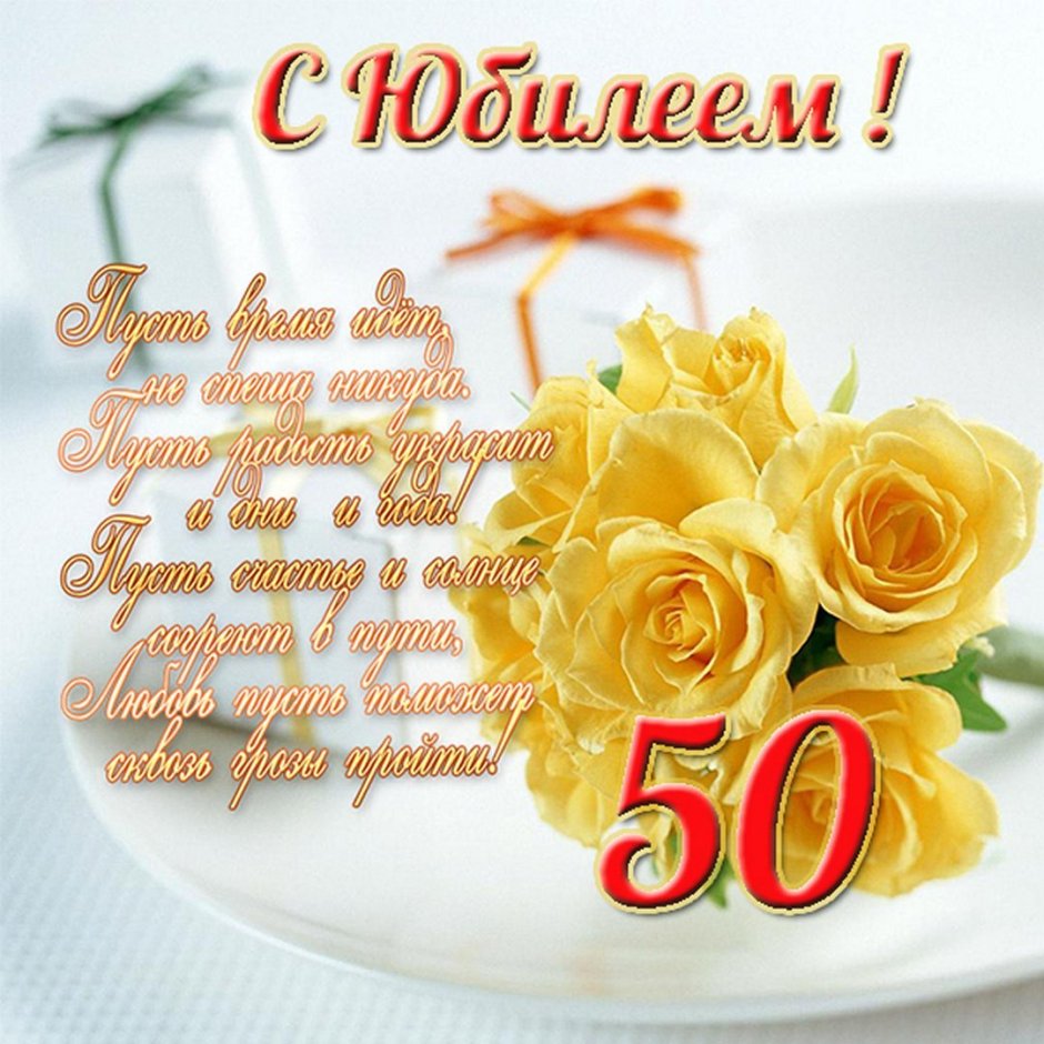 Поздравление с 50 летием женщине