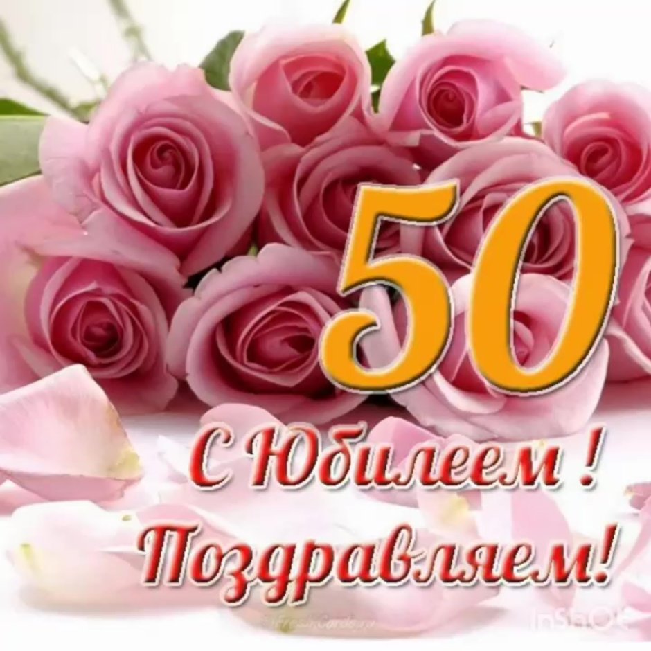 Поздравление с юбилеем женщине