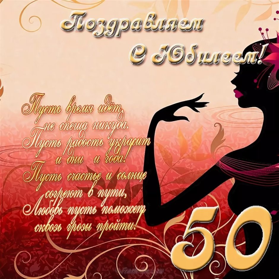 Открытка с юбилеем 50 лет женщине