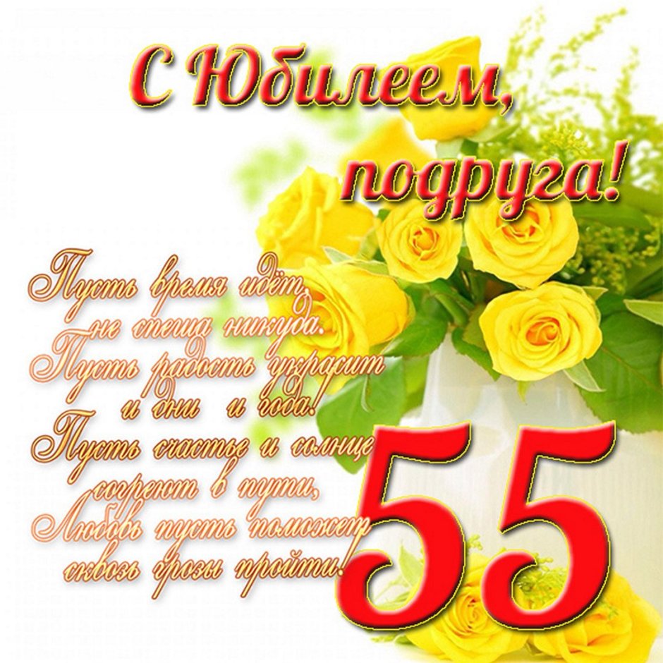 Поздравление с юбилеем 55
