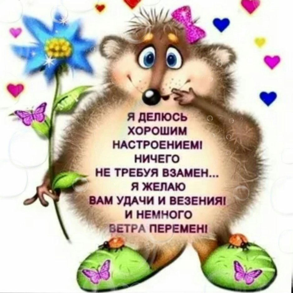 Я делюсь хорошим настроением