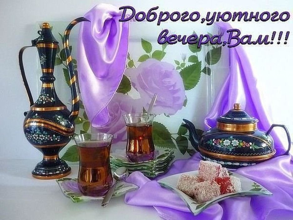 Доброго дня и хорошего вечера