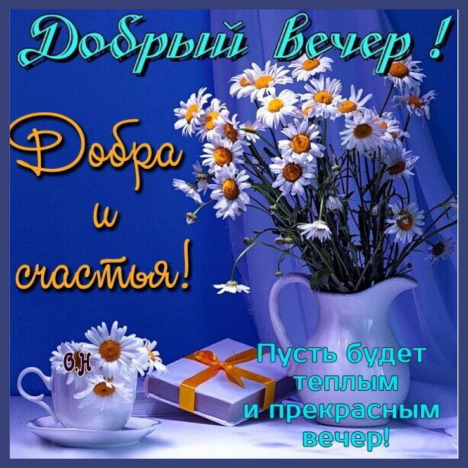 Приветик добрый вечер