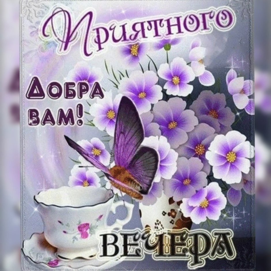 Добрый вечер четверга