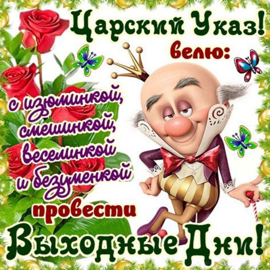Открытки с выходными прикольные