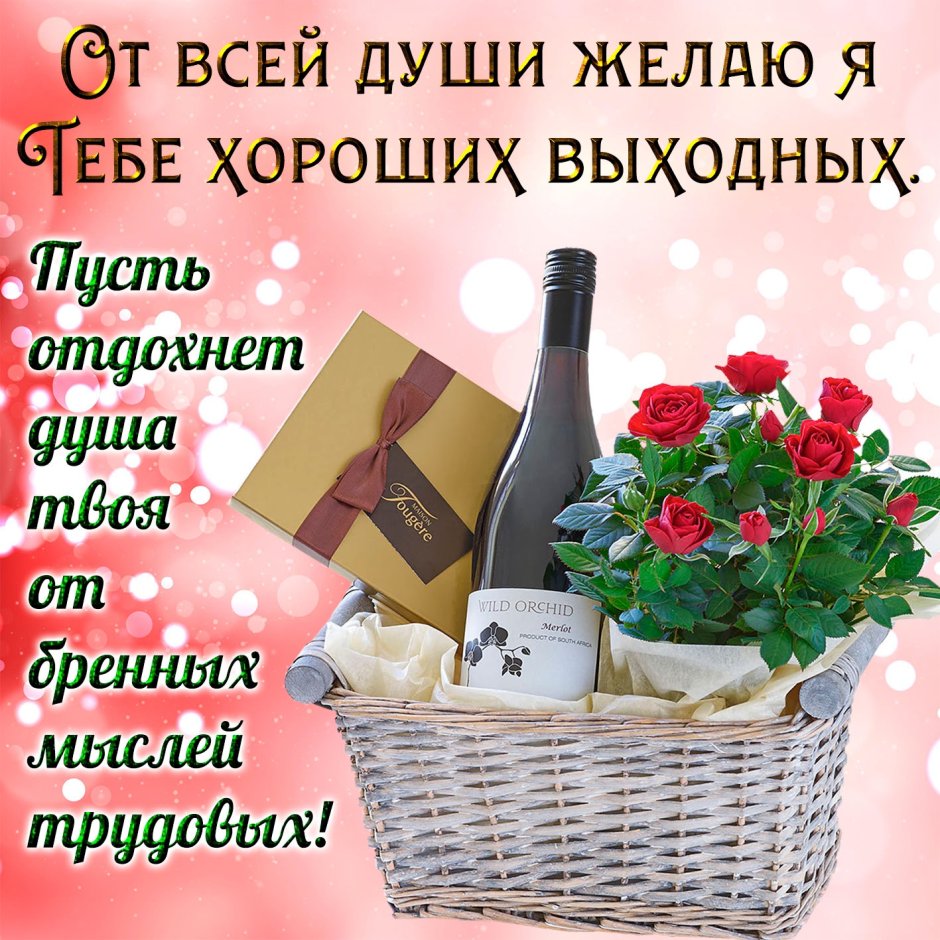 Пожелания на выходные
