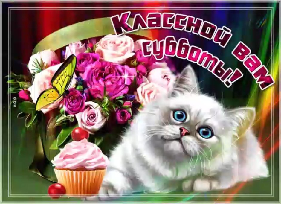 Пожелание классной субботы