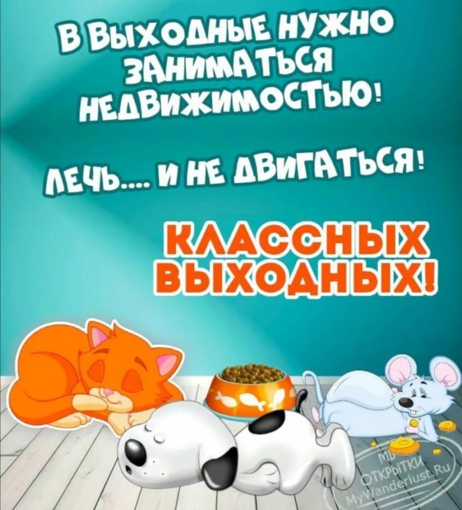 Хороших выходных