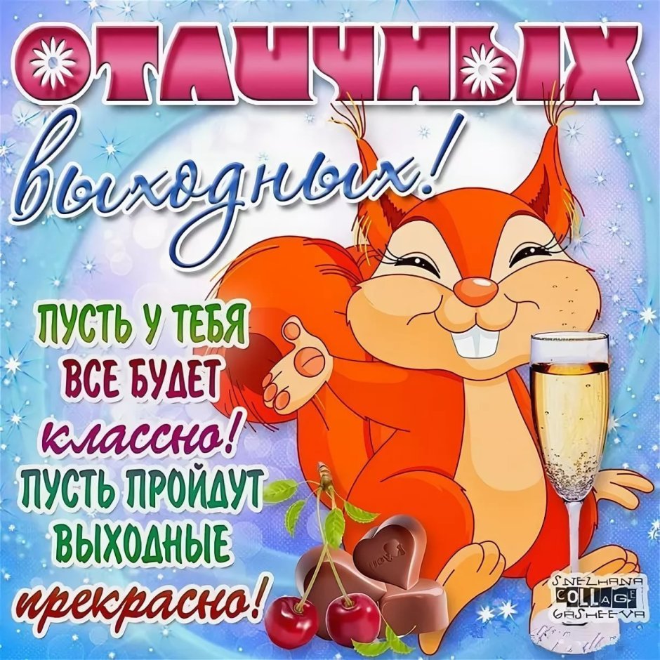 Открытка "выходной"