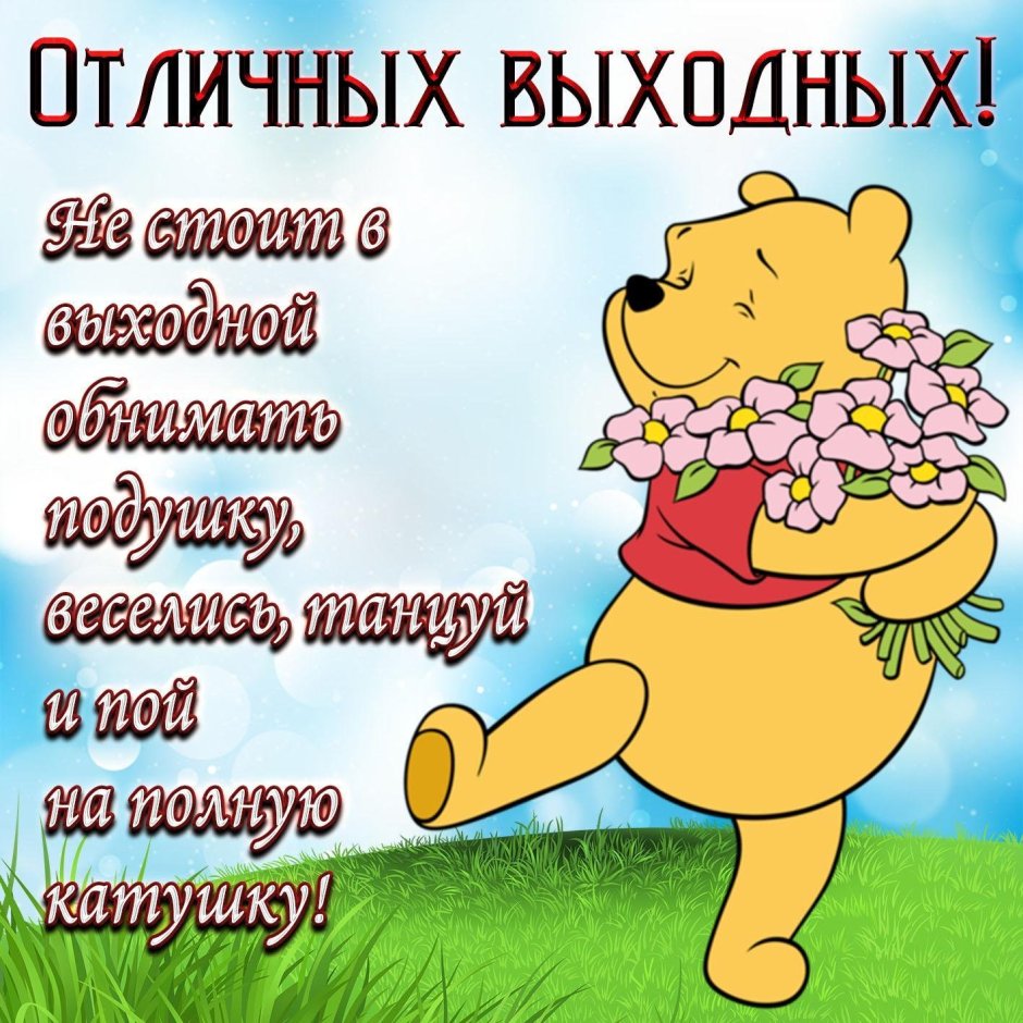 Открытка "выходной"