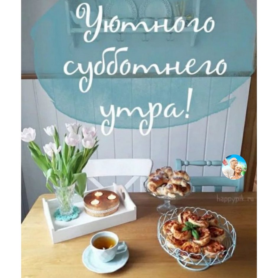 Доброе утро субботы