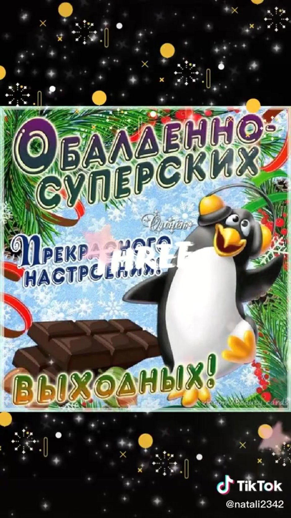 Хороших выходных