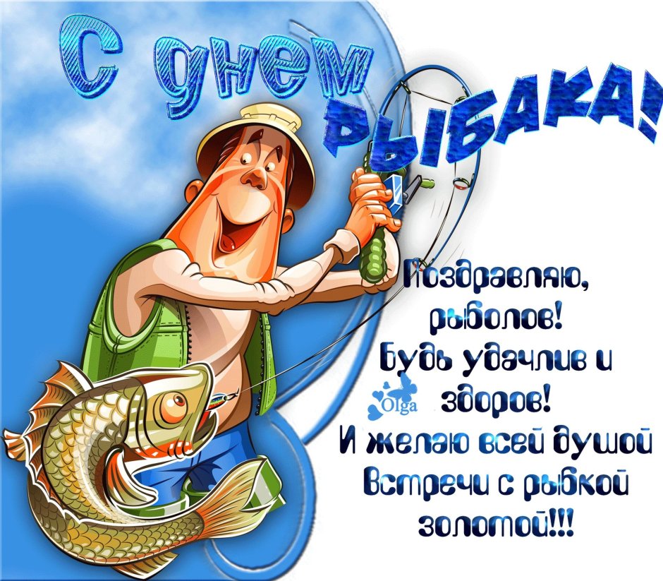 С днём рыбака поздравления