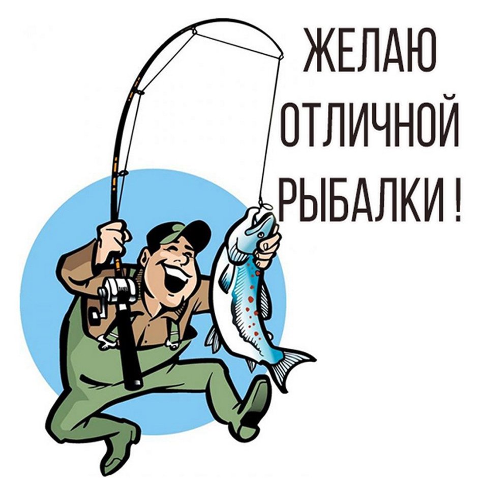 Пожелание хорошей рыбалки