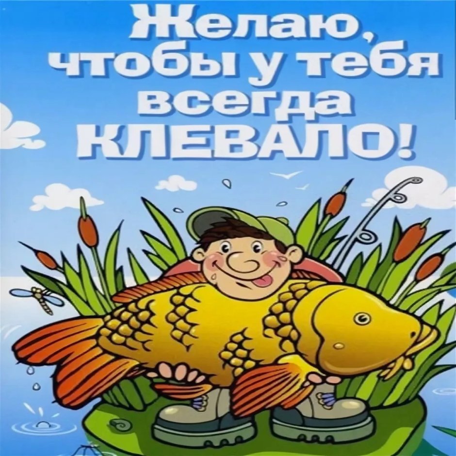 С днём рождения рыбаку