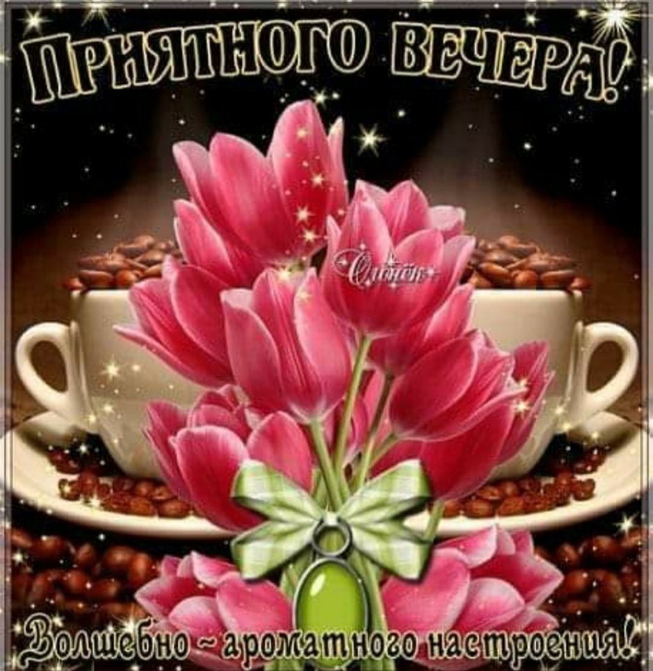 Приятного весеннего вечера и отличного настроения