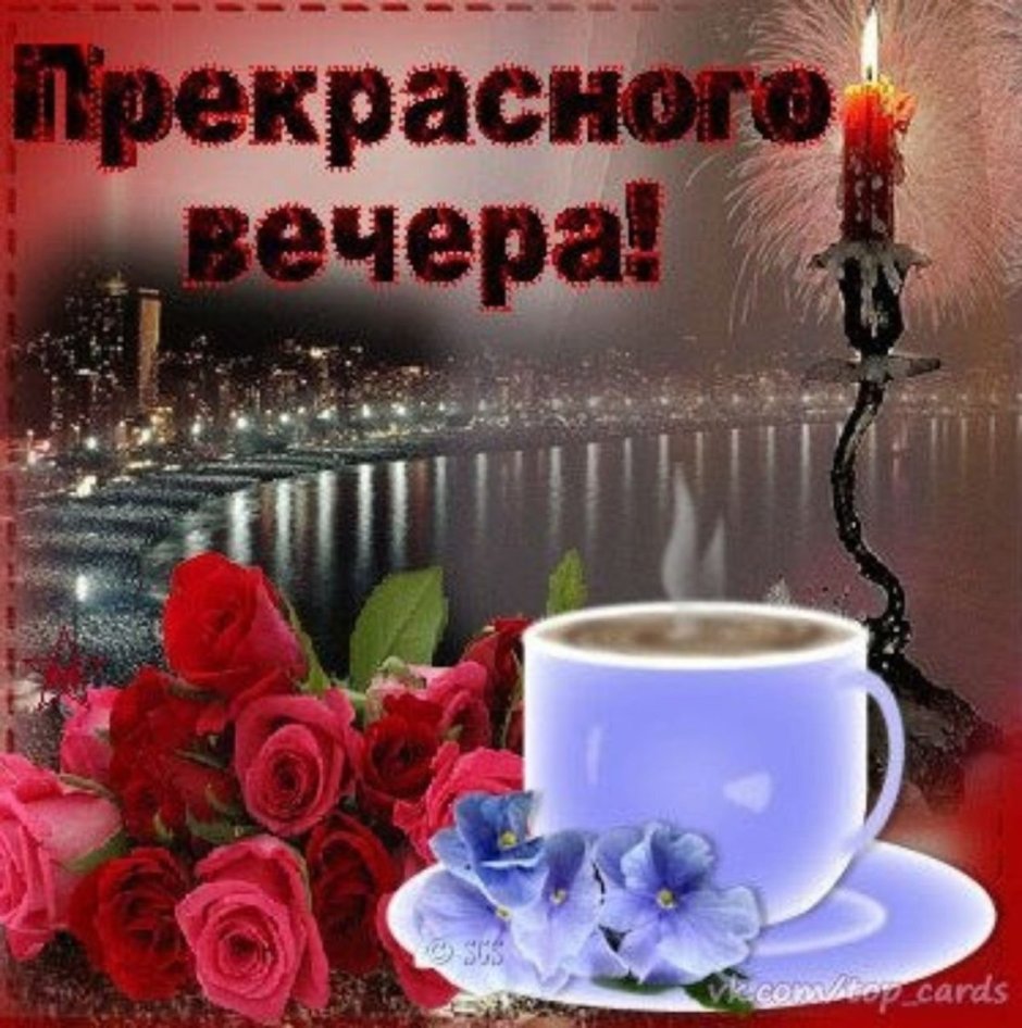 Прекрасного воскресного вечера