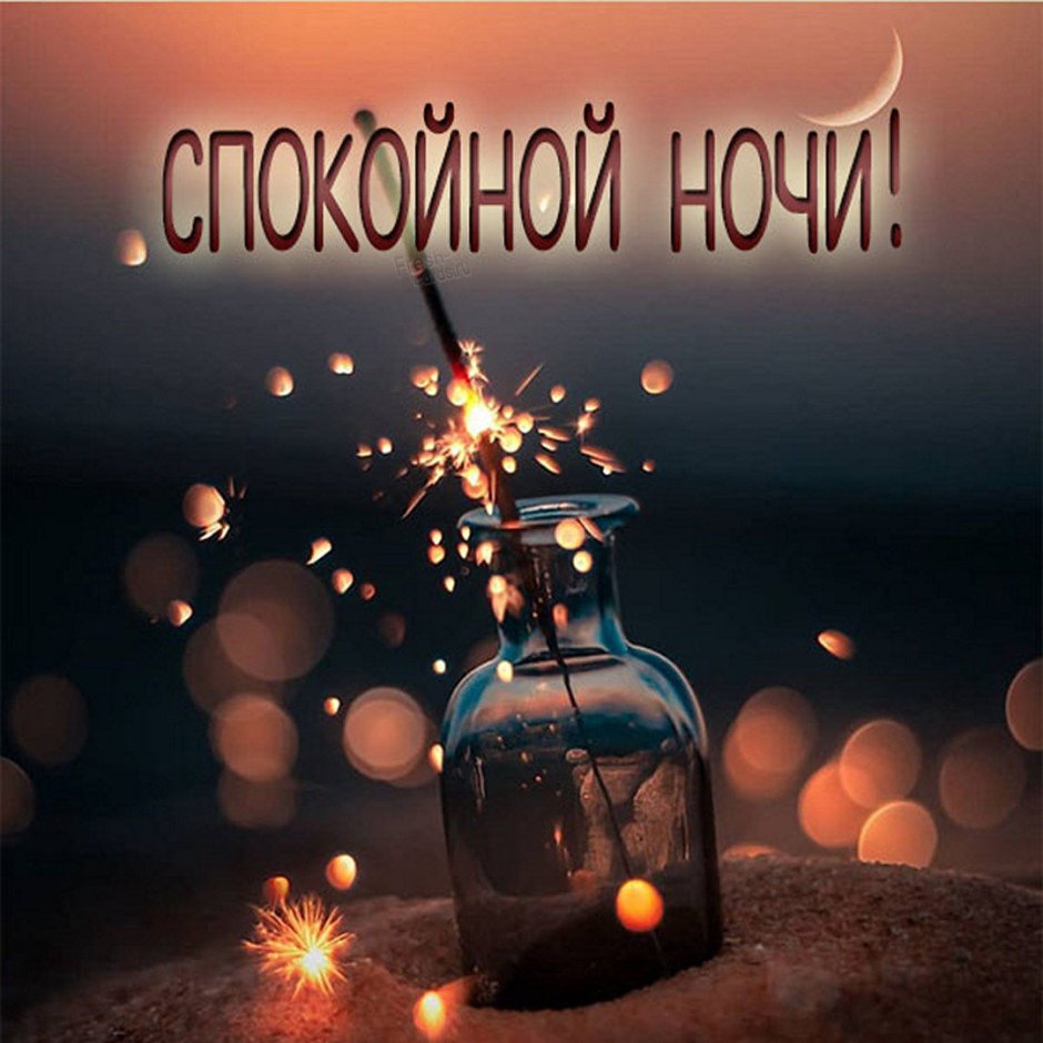 Спокойной ночи необычные оригинальные