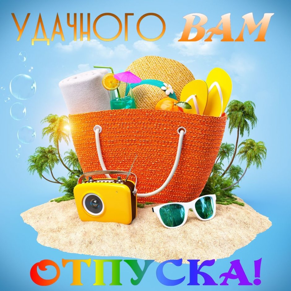 Ура отпуск картинки